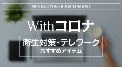 Withコロナ：衛生対策・テレワークおすすめアイテム