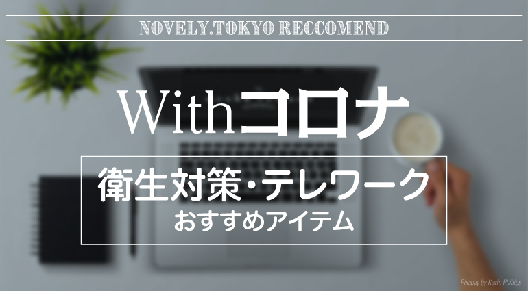 Withコロナ:衛生対策・テレワークおすすめアイテム
