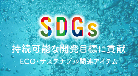 SDGs エコ・サステナブル関連アイテム