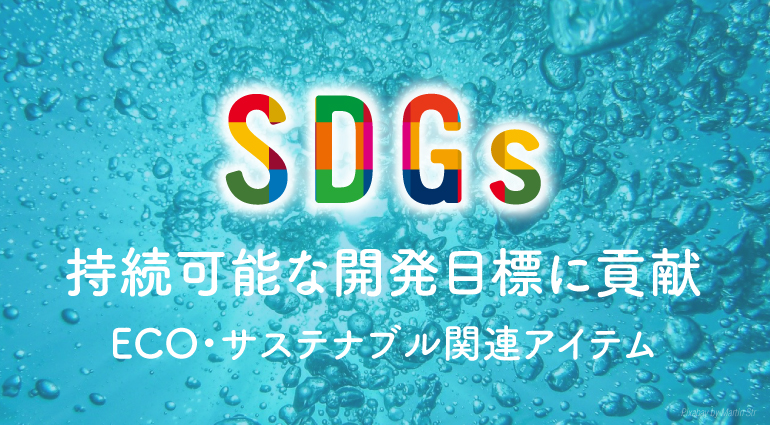 SDGs エコ・サステナブル関連アイテム