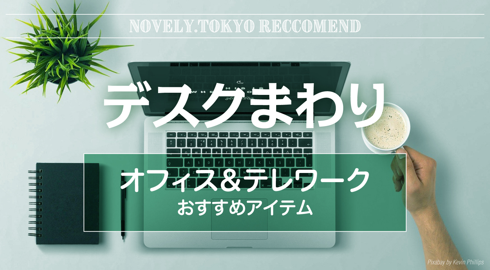 デスクまわり：オフィス＆テレワークおすすめアイテム