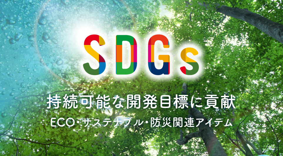 SDGs エコ・サステナブル・防災関連アイテム