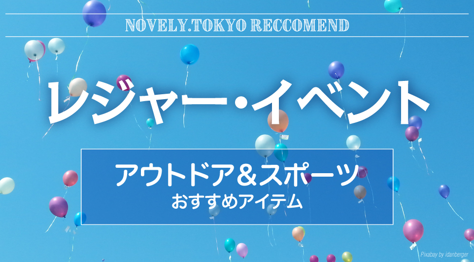 レジャー・イベント：アウトドア＆スポーツおすすめアイテム