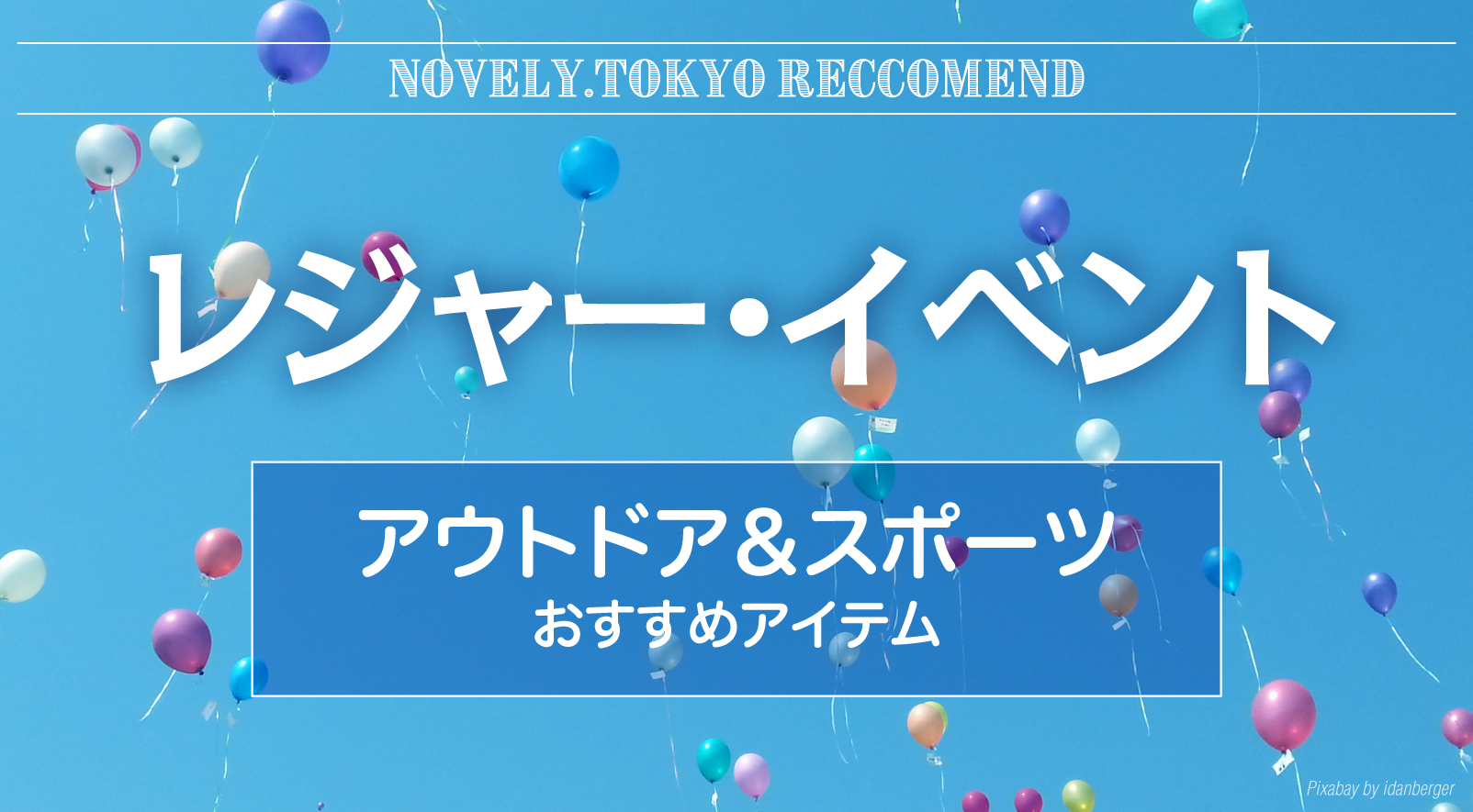 レジャー・イベント:アウトドア&スポーツ おすすめアイテム